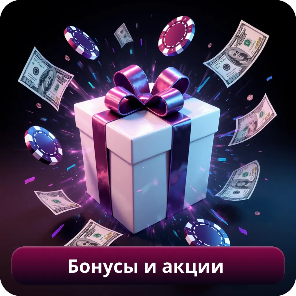 Бонусы и акции