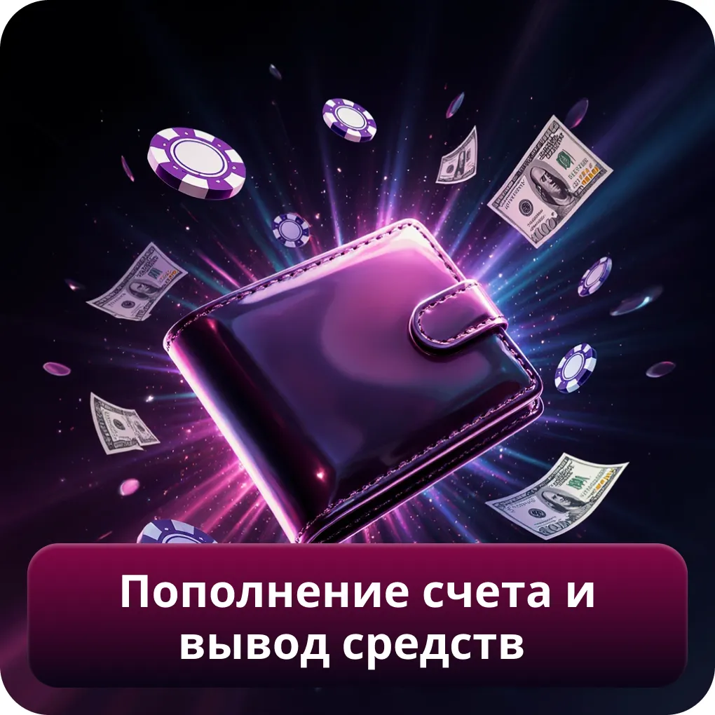 Пополнение счета и вывод средств