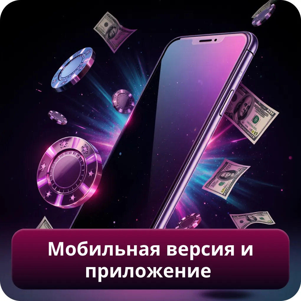 Мобильная версия и приложение